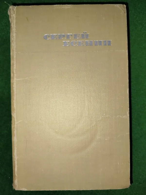 Книга "Сергей Есенин" 1