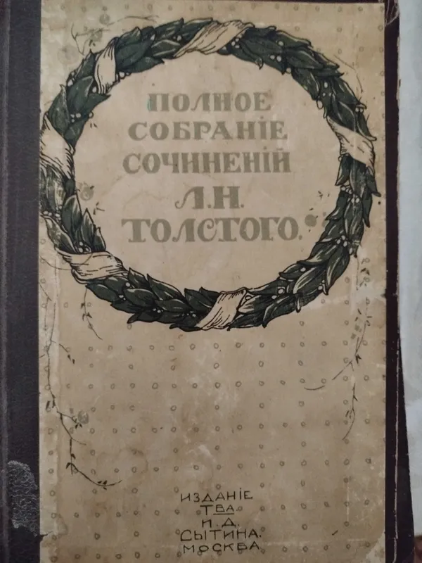 Продам 3 книги полное собрание сочинений Л.Н.Толстого. 2 Продам 3 книги полное собрание сочинений Л.Н.Толстого. 2