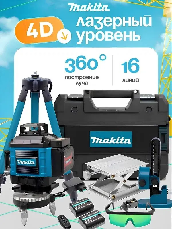 Лазерный уровень 4D со штативом, 360 градусов нивелир с кейсом