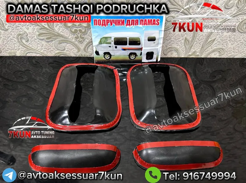 DAMAS TUNING — внешняя накладка на ручку 5 DAMAS TUNING — внешняя накладка на ручку 5