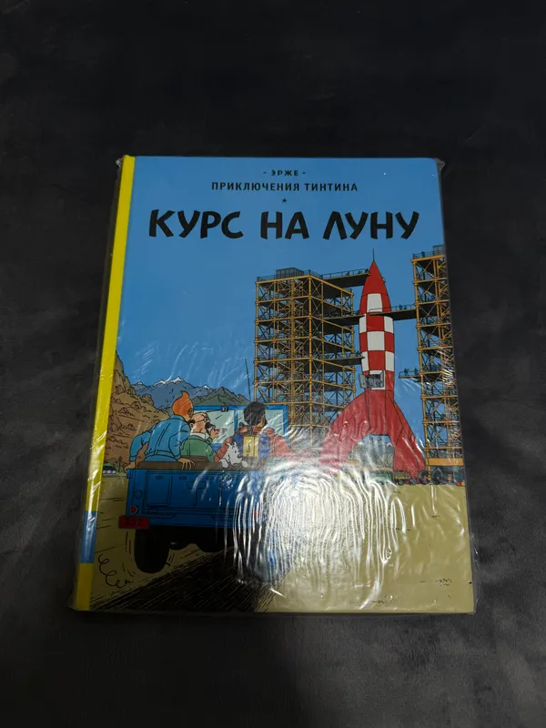 Новая книга Приключения на луну Эрже — фото 4