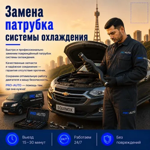 Замена патрубка охлаждения с выездом 1