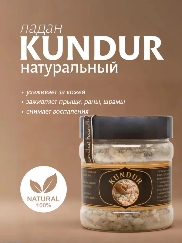 Натуральный кундур