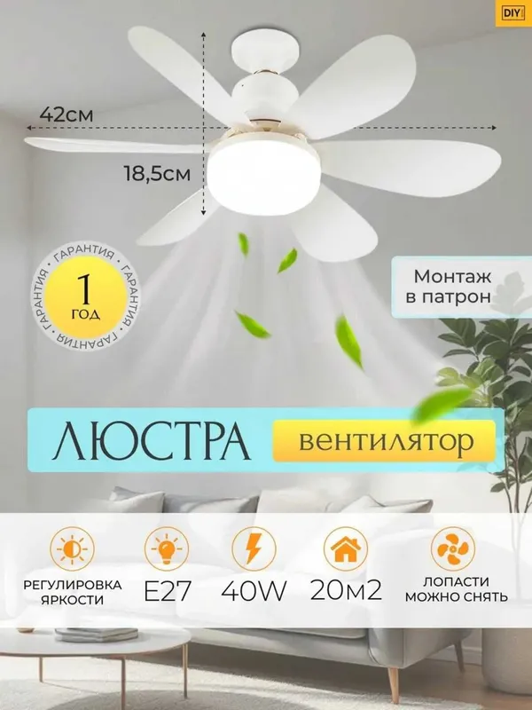 Люстра потолочная с вентилятором 40 Вт