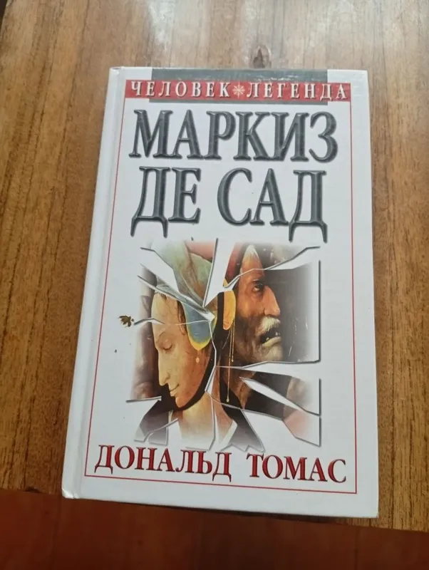 Маркиз же Сад Дональд Томас 70000