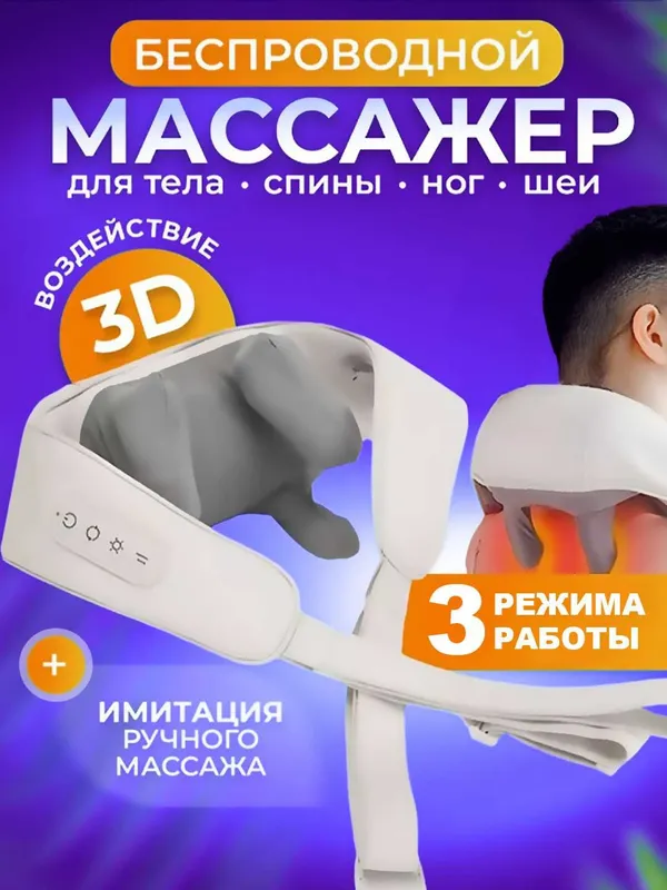 Беспроводной массажер для шеи, ног, плеч и спины 3 режима 2 Беспроводной массажер для шеи, ног, плеч и спины 3 режима 2
