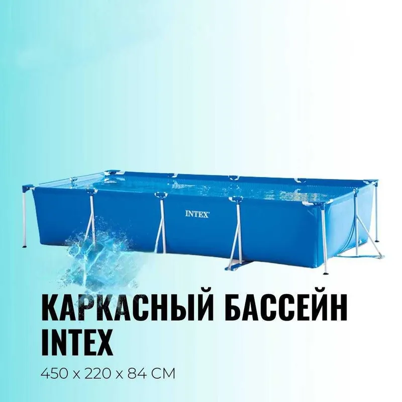 Каркасный бассейн INTEX Rectangular Frame 4.5×2.2х 84 см 7.5 тонн — фото 1