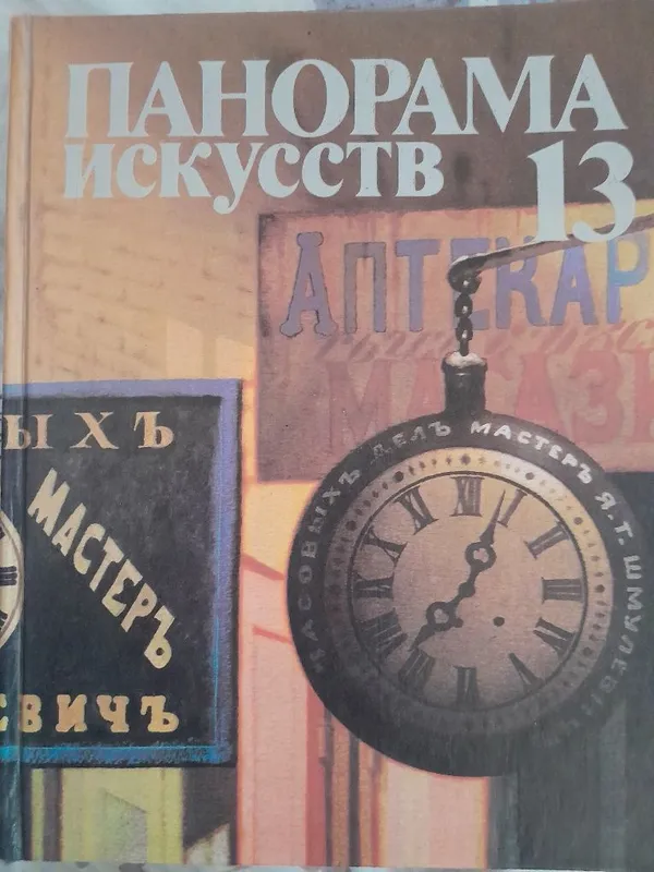 Панорама искусств13 это научно-популярный букинистический альманах 1 Панорама искусств13 это научно-популярный букинистический альманах 1