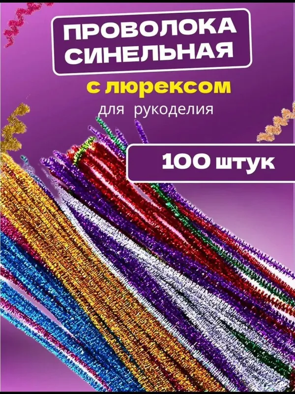 Синельные проволоки, с люрексом и без, для рукоделия