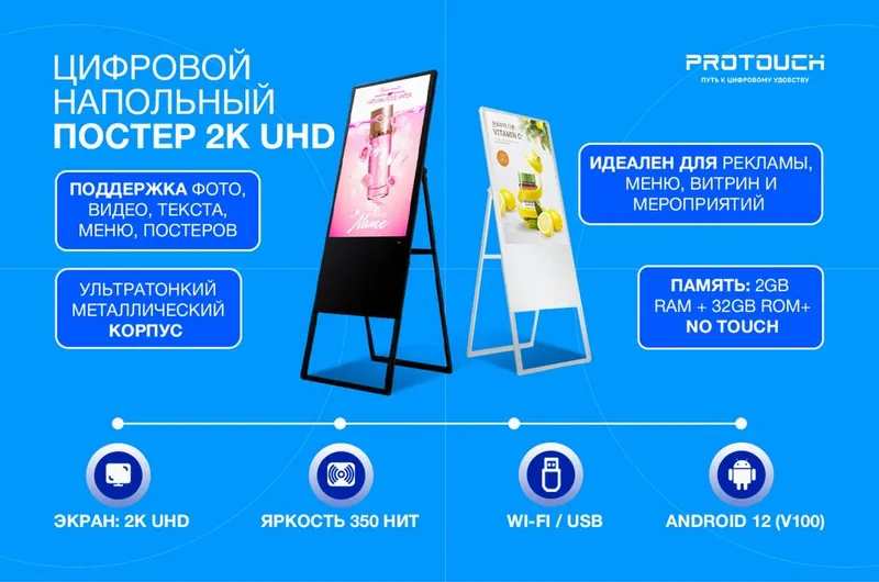 Цивровой наполный рекламный постер Protouch DS43A1S-G — фото 1 Цивровой наполный рекламный постер Protouch DS43A1S-G — фото 1