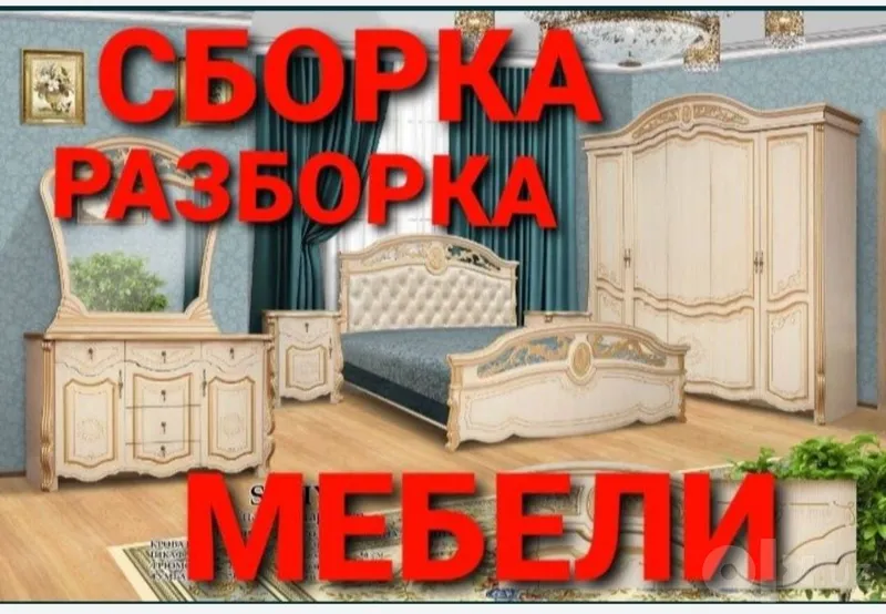 Сборка разборка ремонт установка перестановка мебели 2 Сборка разборка ремонт установка перестановка мебели 2