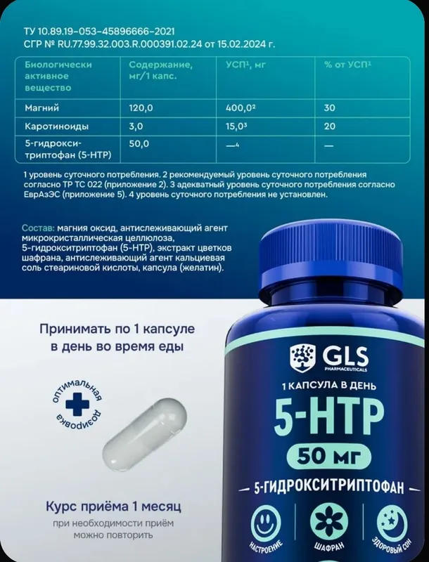 5-HTP /5 HTP + Магний и экстракт Шафрана/витамины для сна и настроения — фото 1 5-HTP /5 HTP + Магний и экстракт Шафрана/витамины для сна и настроения — фото 1