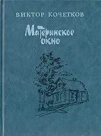 Материнское окно | Кочетков Виктор Иванович Материнское окно | Кочетков Виктор Иванович