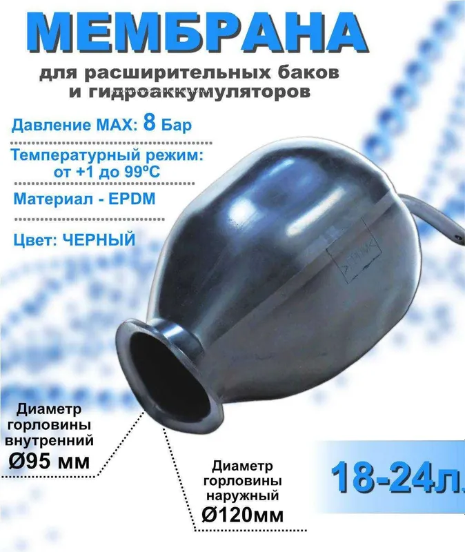 Membrana Gidroakkumlyator / Мембрана для расширительных баков