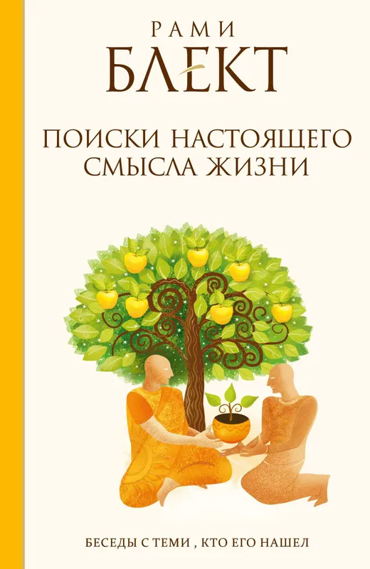 Рами Блект Поиски настоящего смысла жизни. Беседы с теми кто его нашел — фото 1