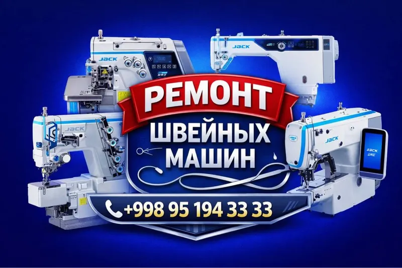 Ремонт швейных машин. Быстро, качественно и с гарантией.