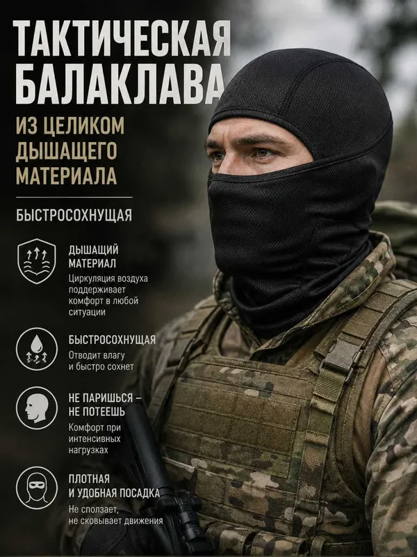 Балаклавы профессиональные, военные. быстросохнущие, демисезонные