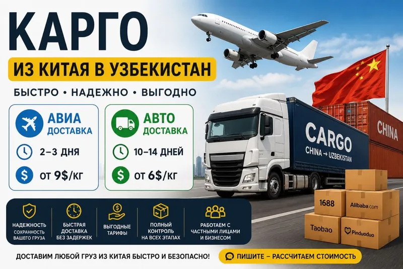 Карго из Китая | Авиа 2–3 дня | Авто 10–14 дней | От 6$/кг