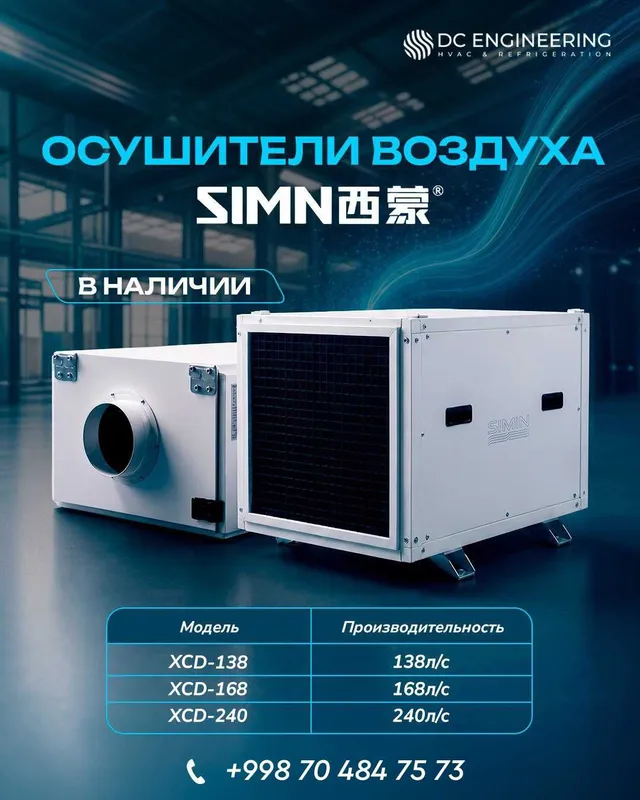 Промышленные осушители воздуха SIMN