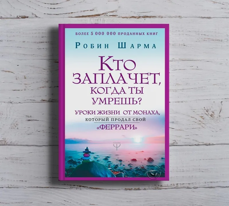 книга "Кто заплачет когда ты умрёшь?..