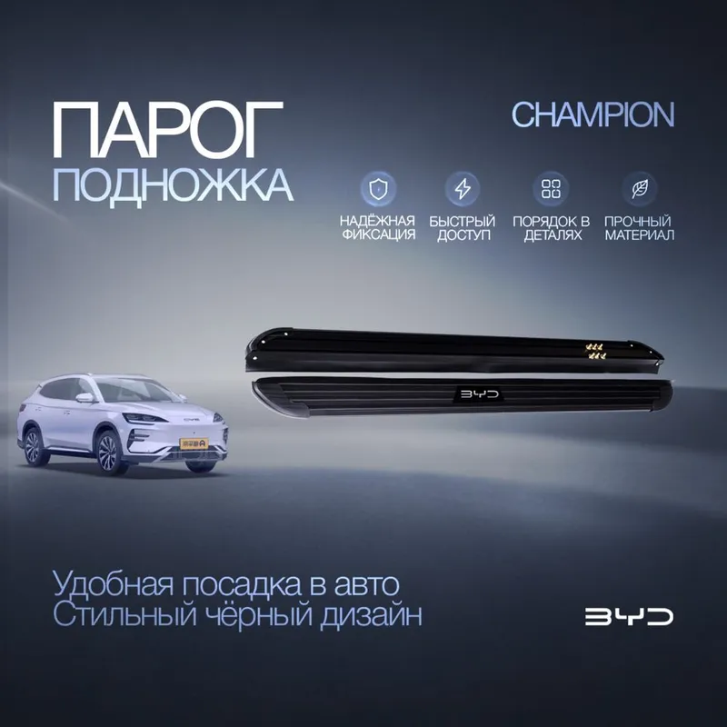 Премиальные пороги (подножки) /parog/zina для BYD Champion EV / DM-i