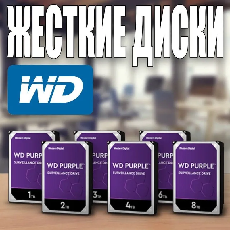 Жесткие диски HDD WD Original оптом и в розницу Жесткие диски HDD WD Original оптом и в розницу