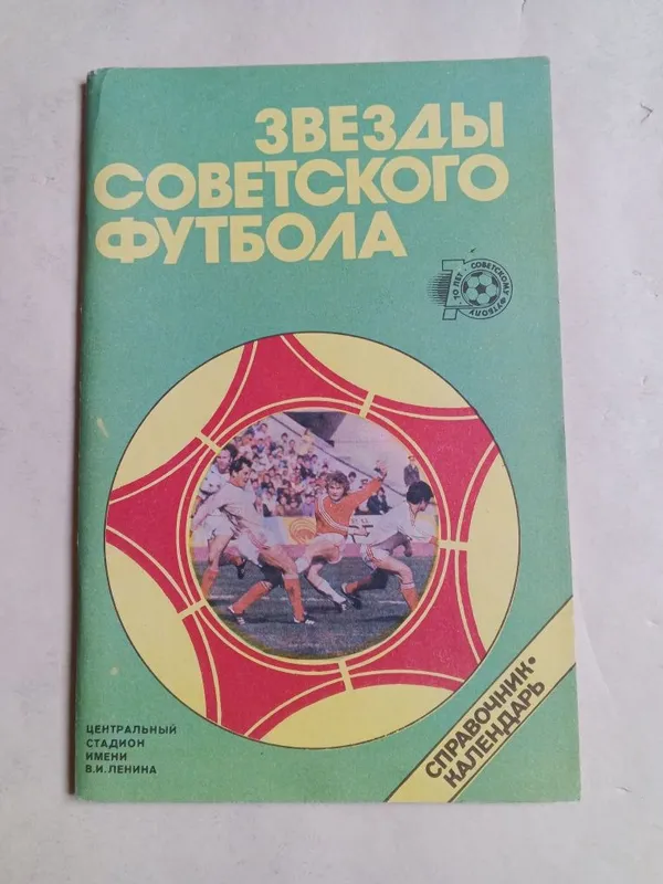 Книга о футболе. Ретро. — фото 2