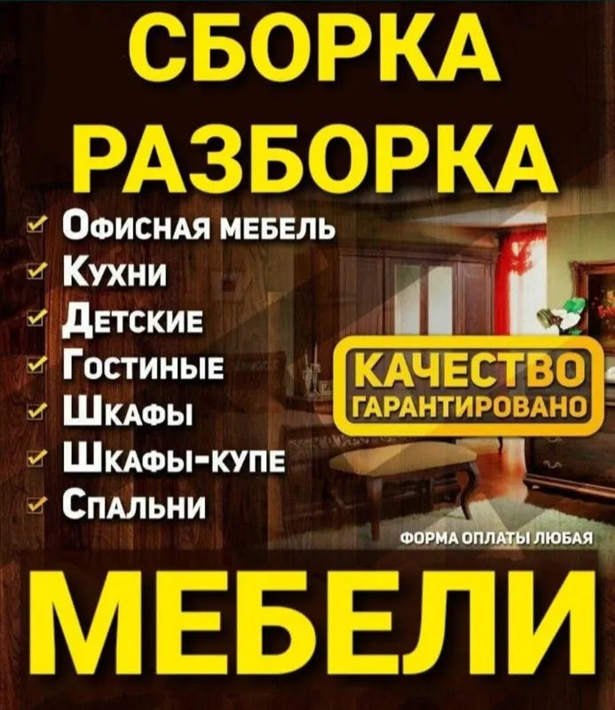Разборка сборка ремонт установка перестановка мебели