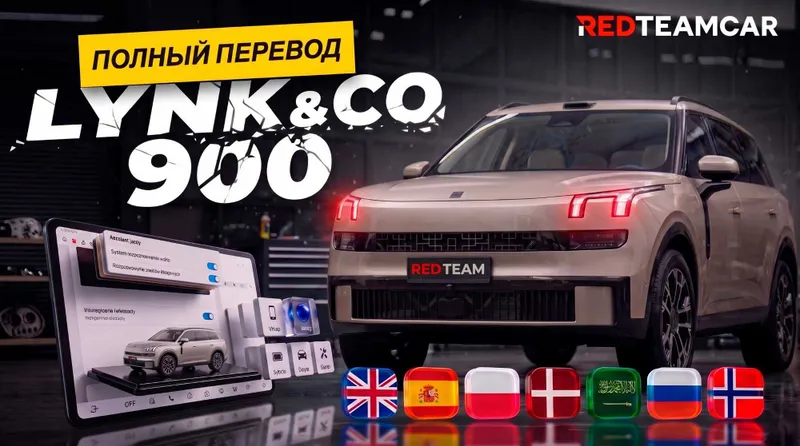 Lynk & Co (Proshivka) Русификация Lynk & Co (Proshivka) Русификация