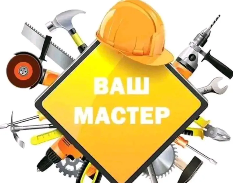 Мастер! Пластик, декор, линолеум, ламинат, !