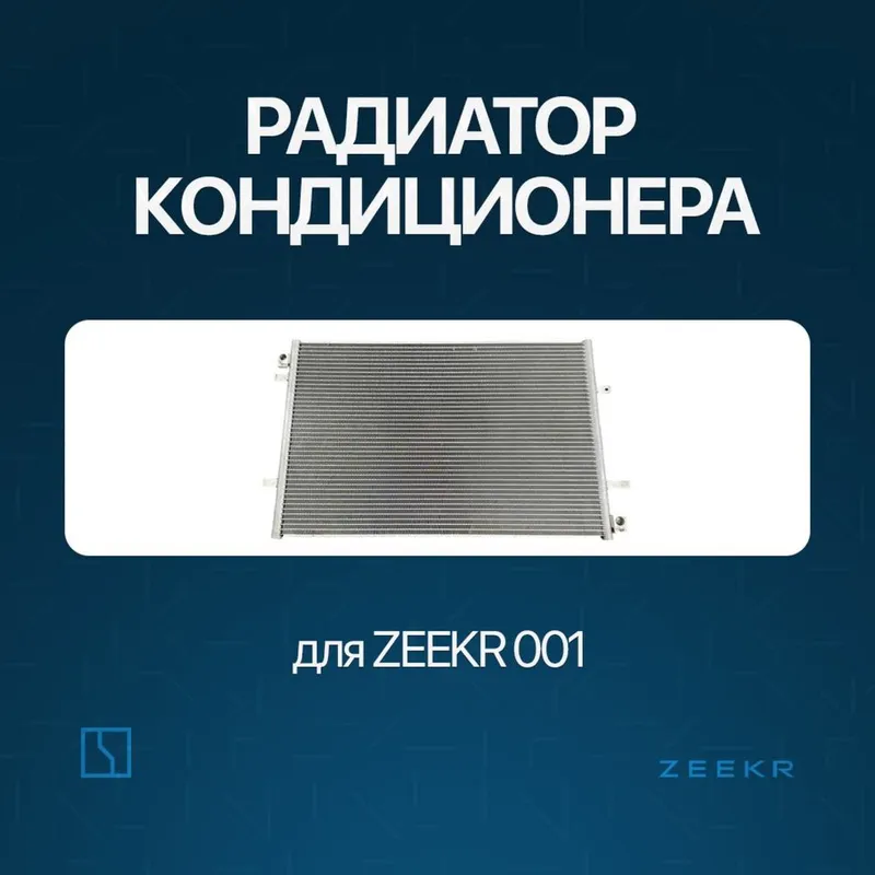 Радиатор для Zeekr 001 до рестайлинг / zeekr zapchast
