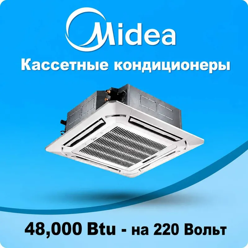 MIDEA кассетали кондиционери — 48,000 Btu / 220В Инвертор / Доставка