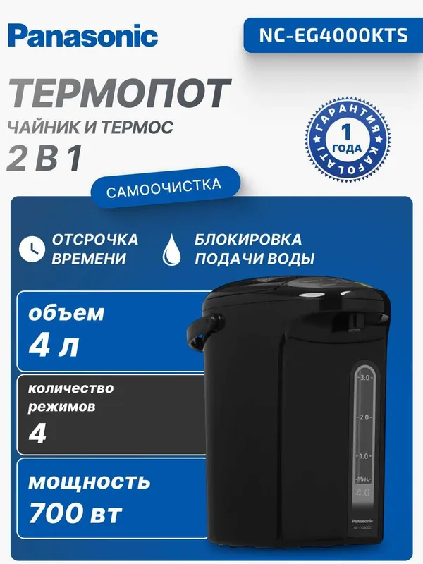 Термопот Panasonic NC-EG4000KTS 4.0 л | Японский бренд | 3 года