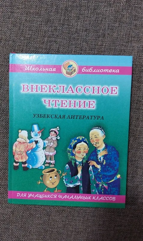 Внеклассное чтение. 2 учебника в комлекте — фото 1