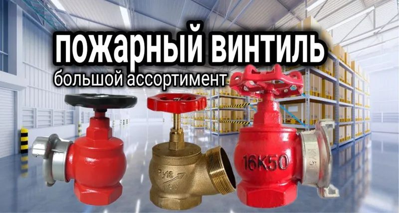 Пожарный винтиль кран Ду 50 угловой чугун Пожарный винтиль кран Ду 50 угловой чугун