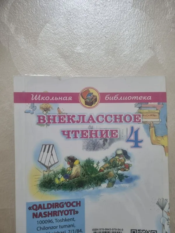 ВНЕКЛАССНОЕ ЧТЕНИЕ 4классов интересная книга — фото 1