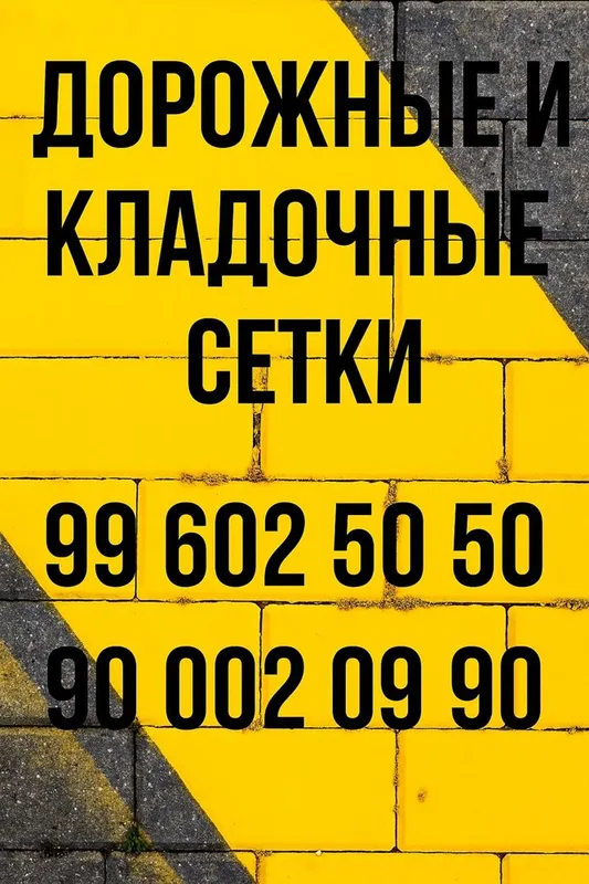 Дорожные сетки/ dorojni setka/ setka/ kladka setka/ кладочные сетки