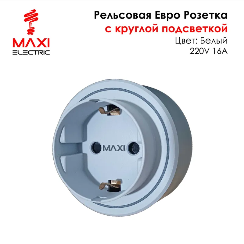 Track Sockets Рельсовые розетки - Maxi — фото 2