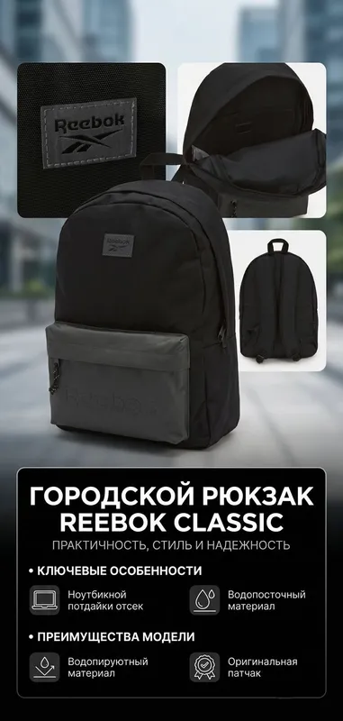 Новый городской рюкзак Reebok Classic. 2