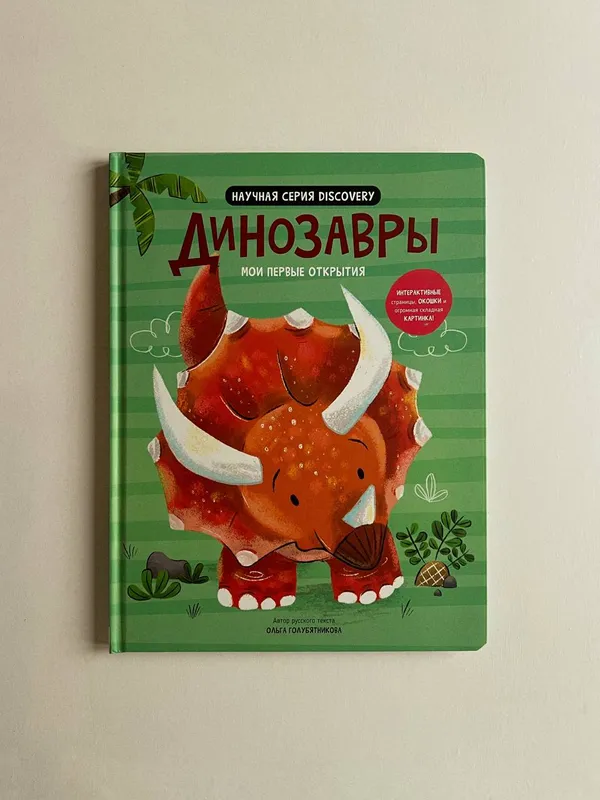 О. Голубятникова «Мои первые открытия. Динозавры»