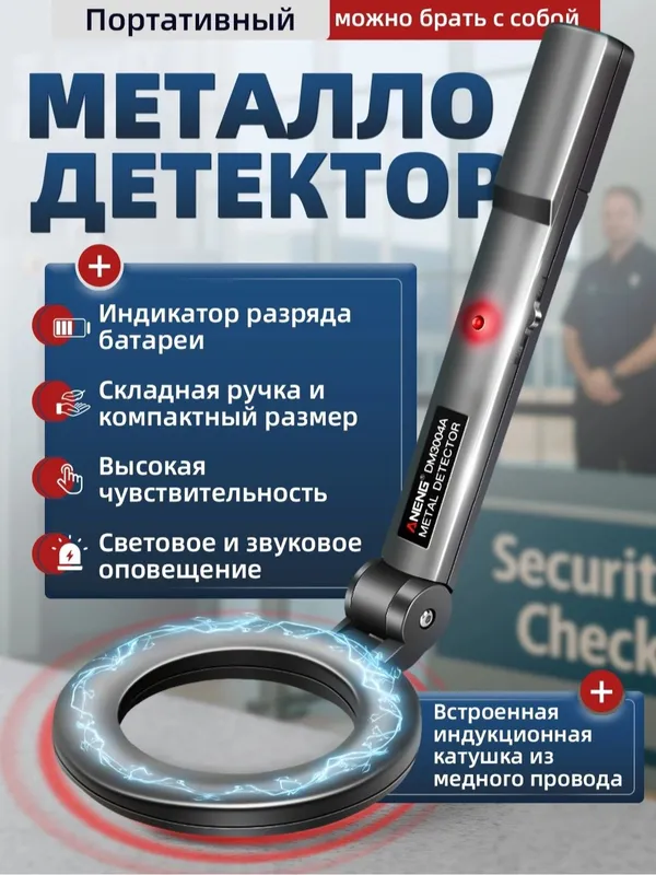 Металло детектор
