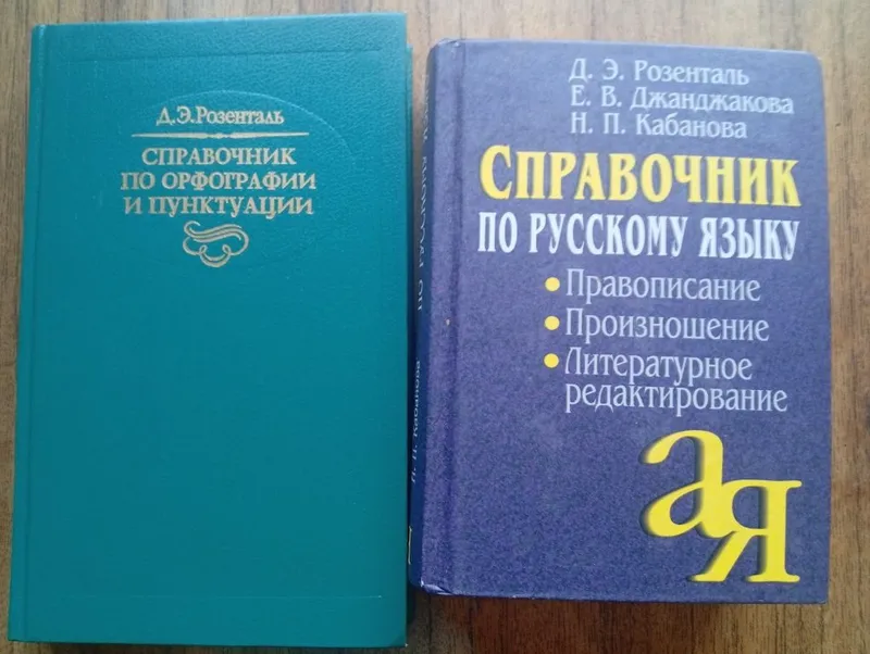 ДЭ Розенталь справочник по русскому языку