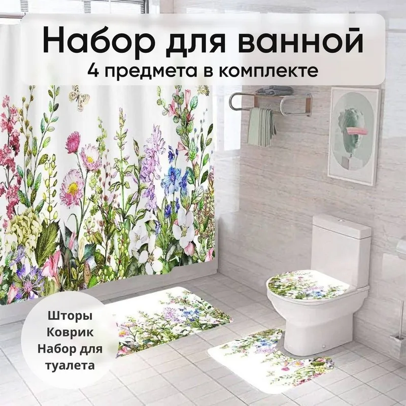 Комплекта для ванной комнаты, состоящего из 4 предметов. Коврик шторка