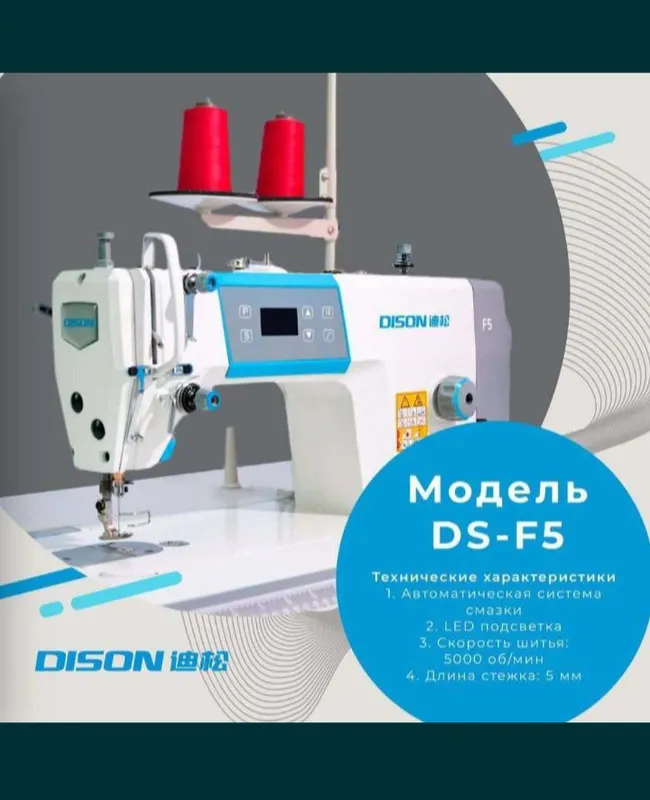 швейная машинка DS-F5 1
