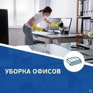 Уборка хизмати 24/7 — фото 2