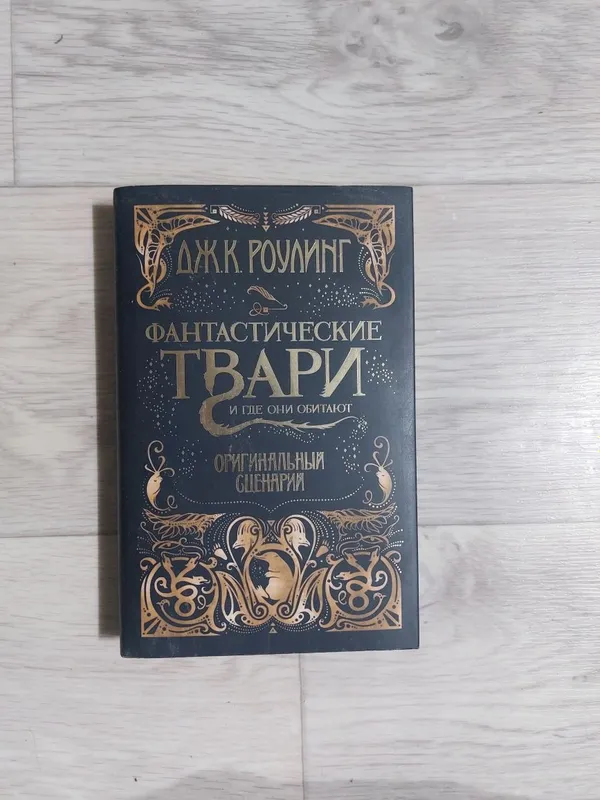 "Фантастические твари" и "Предступлыния Грин-де-Вальта"