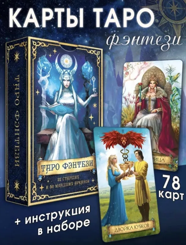 Карты таро "Фэнтези" 1