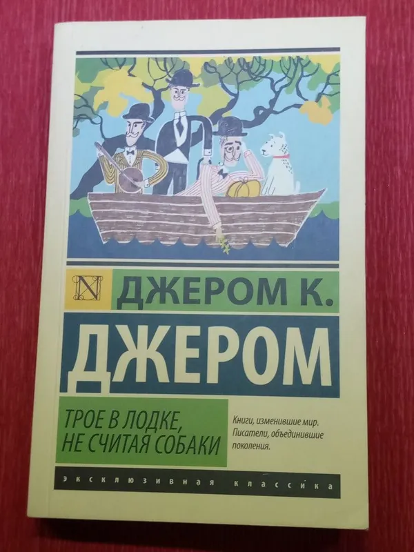 Книга "трое в лодке не считая собаки"