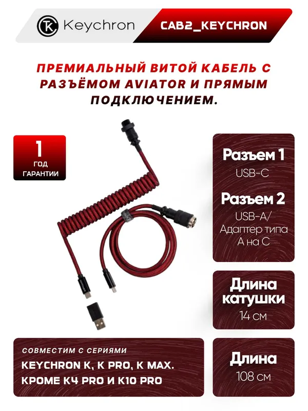 Кабель для клавиатуры Keychron Type-A/Type-C Keychron Premium Coiled Aviator Cable-Straight Red