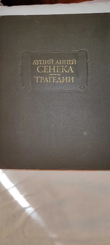 Луций Анней Сенека "Трагедии"